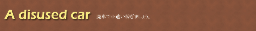 A disused car 廃車で小遣い稼ぎしましょう。
